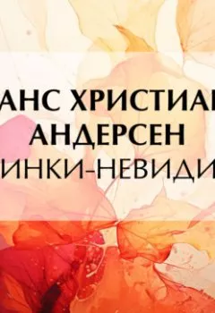 Обложка книги - Картинки-невидимки - Ганс Христиан Андерсен