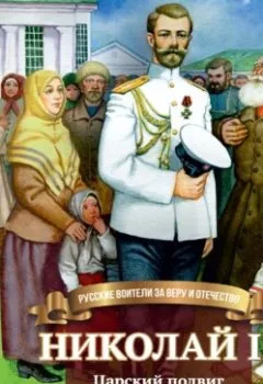 Аудиокнига - Николай II. Царский подвиг. Наталья Иртенина - слушать в Litvek