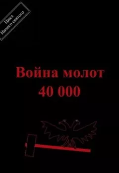 Аудиокнига - Война молот 40 000. Павел Колбасин - слушать в Litvek