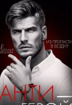 Аудиокнига - Антигерой. Наталья Шагаева - слушать в Litvek