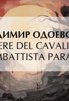 Аудиокнига - Opere Del Cavaliere Giambattista Paranesi. Владимир Одоевский - слушать в Litvek