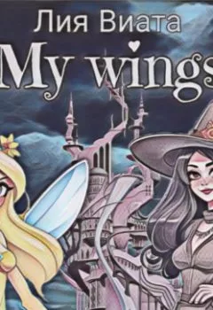Обложка книги - My wings - Лия Виата