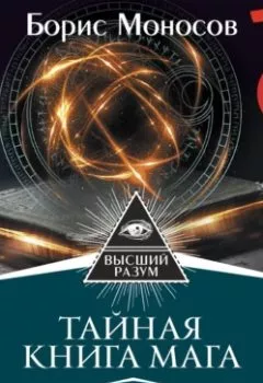Аудиокнига - Тайная книга мага. Собрание самых мощных заклинаний. Борис Моносов - слушать в Litvek