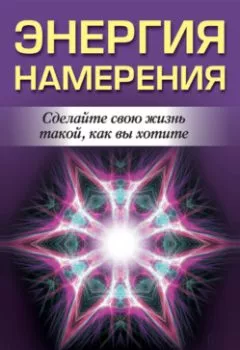 Аудиокнига - Энергия намерения. Уэйн Дайер - слушать в Litvek