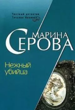 Обложка книги - Нежный убийца - Марина Серова