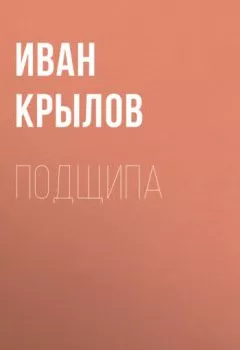 Обложка книги - Подщипа - Иван Крылов