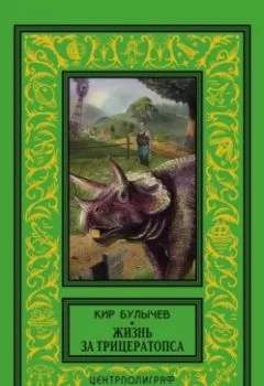 Аудиокнига - Жизнь за трицератопса (сборник). Кир Булычев - слушать в Litvek