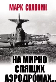 Аудиокнига - «На мирно спящих аэродромах…» Разгром 1941 года. Марк Солонин - слушать в Litvek