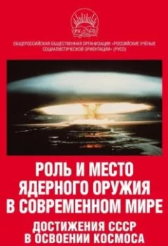 Аудиокнига - Роль и место ядерного оружия в современном мире. Достижения СССР в освоении космоса. Сборник материалов научной конференции 13 апреля 2023 года. Коллектив авторов - слушать в Litvek