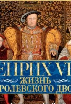Аудиокнига - Генрих VIII. Жизнь королевского двора. Элисон Уэйр - слушать в Litvek