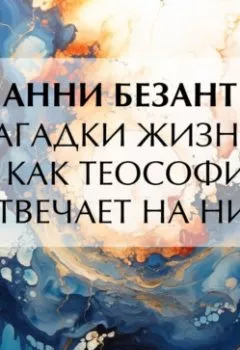 Аудиокнига - Загадки жизни и как теософия отвечает на них. Анни Безант - слушать в Litvek