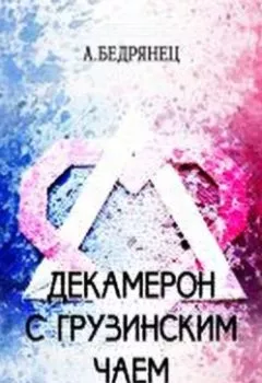 Аудиокнига - Декамерон с грузинским чаем. Александр Бедрянец - слушать в Litvek