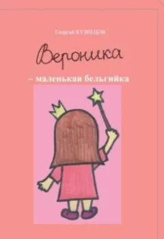 Аудиокнига - Вероника – маленькая бельгийка. Георгий Кузнецов - слушать в Litvek