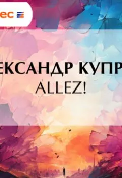 Аудиокнига - Allez!. Александр Куприн - слушать в Litvek