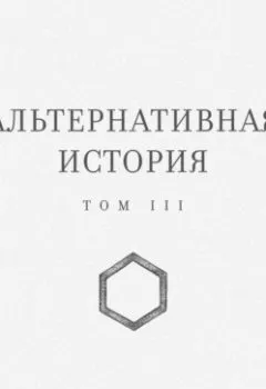 Аудиокнига - Альтернативная история. Том III. Александр Король - слушать в Litvek