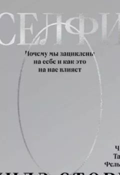 Аудиокнига - Селфи. Почему мы зациклены на себе и как это на нас влияет. Уилл Сторр - слушать в Litvek