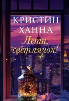 Аудиокнига - Лети, светлячок. Кристин Ханна - слушать в Litvek