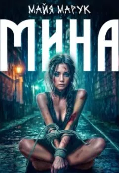 Аудиокнига - Мина в плохой игре. Майя Марук - слушать в Litvek