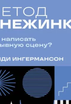 Аудиокнига - Метод снежинки. Как написать взрывную сцену?. Рандалл Ингермансон - слушать в Litvek