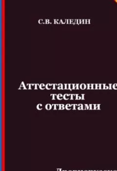 Аудиокнига - Аттестационные тесты с ответами. Древнерусское государство Киевская Русь. Сергей Каледин - слушать в Litvek