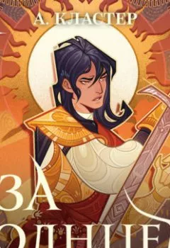 Аудиокнига - За солнцем. А. Кластер - слушать в Litvek