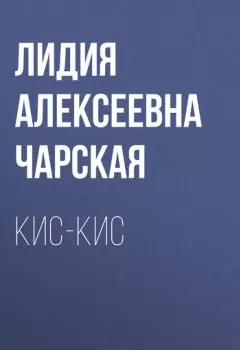Обложка книги - Кис-кис - Лидия Чарская