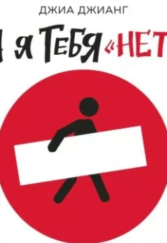 Аудиокнига - А я тебя «нет». Как не бояться отказов и идти напролом к своей цели. Джиа Джианг - слушать в Litvek