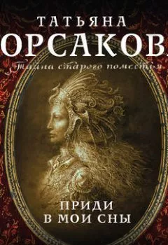 Обложка книги - Приди в мои сны - Татьяна Корсакова