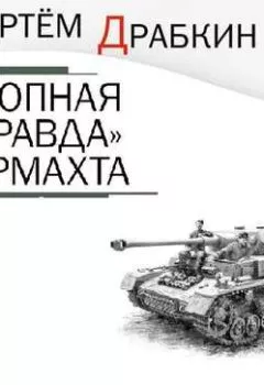 Аудиокнига - «Окопная правда» Вермахта. Война глазами противника. Артем Драбкин - слушать в Litvek