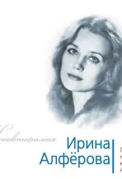 Обложка книги - Ирина Алферова. Любимая женщина красавца Абдулова - Федор Раззаков