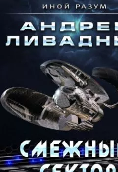 Обложка книги - Смежный сектор - Андрей Ливадный