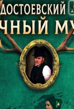 Обложка книги - Вечный муж - Федор Достоевский