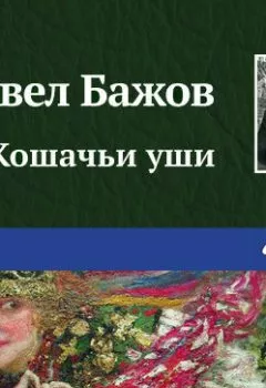 Обложка книги - Кошачьи уши - Павел Бажов