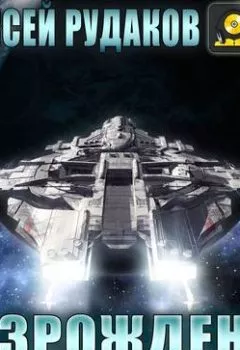 Аудиокнига - Братство: Возрождение. Алексей Рудаков - слушать в Litvek