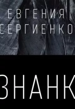 Аудиокнига - Изнанка. Евгения Сергеевна Сергиенко - слушать в Litvek