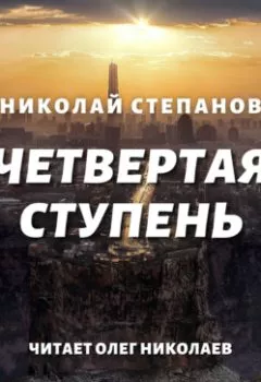 Аудиокнига - Четвертая ступень. Николай Степанов - слушать в Litvek