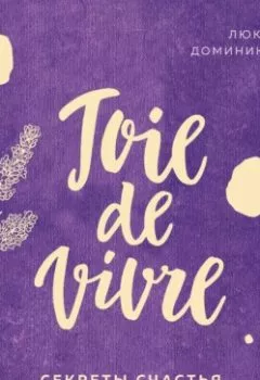 Обложка книги - Joie de vivre. Секреты счастья по-французски - Люк Мийяр