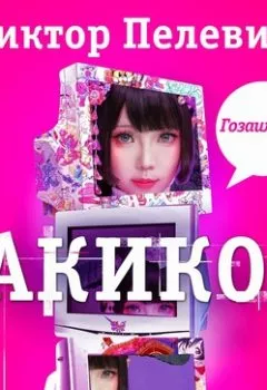 Аудиокнига - Акико. Виктор Пелевин - слушать в Litvek