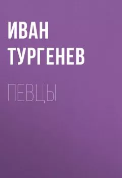 Обложка книги - Певцы - Иван Тургенев