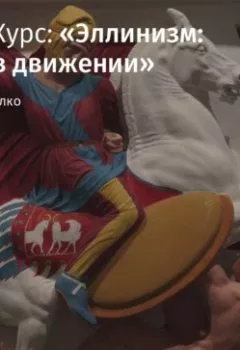 Аудиокнига - Неофициальные прозвища эллинистических царей. Олег Габелко - слушать в Litvek