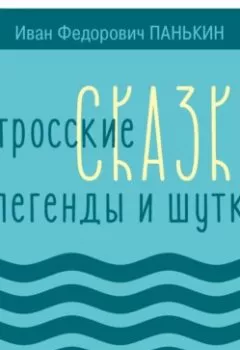 Аудиокнига - Матросские сказки, легенды и шутки. Иван Федорович Панькин - слушать в Litvek