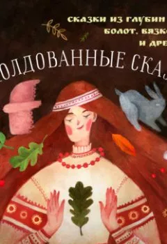 Аудиокнига - Заколдованные сказки. Николай Ободников - слушать в Litvek