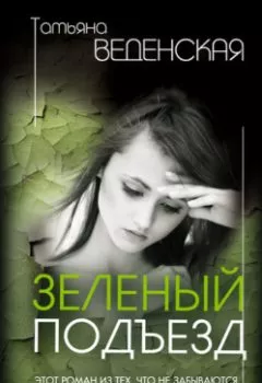 Аудиокнига - Зеленый подъезд. Татьяна Веденская - слушать в Litvek