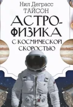 Книга - Астрофизика с космической скоростью, или Великие тайны Вселенной для тех, кому некогда. Нил Деграсс Тайсон - прослушать в Litvek