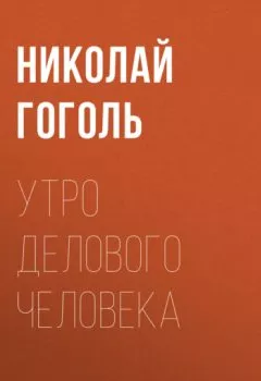 Аудиокнига - Утро делового человека. Николай Гоголь - слушать в Litvek