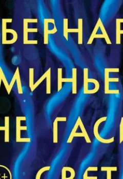 Аудиокнига - Не гаси свет. Бернар Миньер - слушать в Litvek