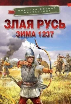 Обложка книги - Злая Русь. Зима 1237 - Даниил Калинин