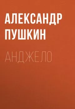 Обложка книги - Анджело - Александр Пушкин