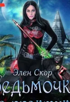 Аудиокнига - Ведьмочка на практике. Элен Скор - слушать в Litvek