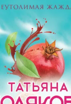 Обложка книги - Неутолимая жажда - Татьяна Полякова